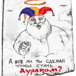 Путь к дураку